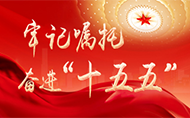 牢记嘱托奋进“十五五”