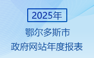 2025年鄂尔多斯市人民政府网站年度报表