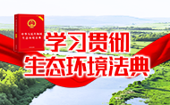 学习贯彻生态环境法典