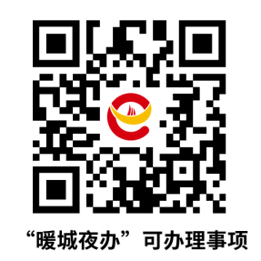 “暖城夜办”可办理事项