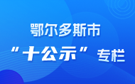 鄂尔多斯市“十公示”专栏