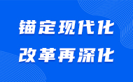 锚定现代化 改革再深化